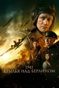 1941. Крылья над Берлином русский сериал